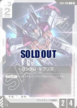 ガンダム・ルブリス 【GD01-086C】